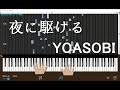 【YOASOBI】夜に駆ける【指番号付きピアノ譜】
