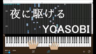 【YOASOBI】夜に駆ける【指番号付きピアノ譜】