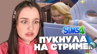 пукнула на стриме.. #16 - THE SIMS 4 "ИЗ ДОЯРКИ В ЛЕДИ"