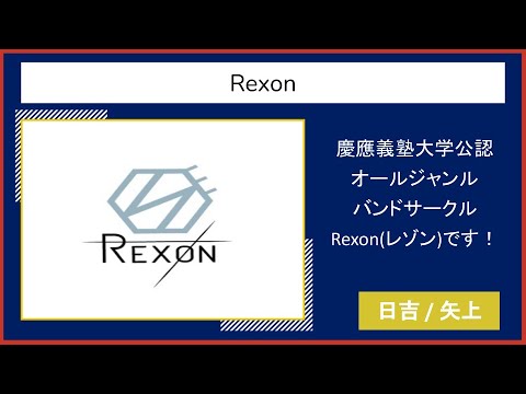 【2021慶應新歓実行委員会】　Rexon