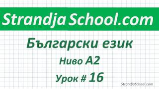 Болгарский язык Уровень А2  Урок 16