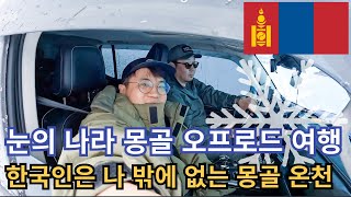 한국인은 모르는 몽골 겨울 온천 (feat. 오프로드여행)