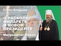 Владыка Павел о расколе ПЦУ, Филарете (Денисенко) и новом Президенте.