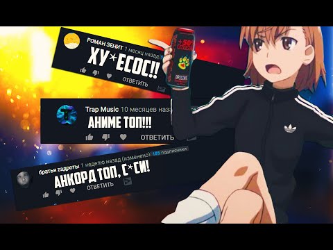 АНИМЕ ДАУНЫ ЮТУБА | ЧИТАЮ КОММЕНТАРИИ