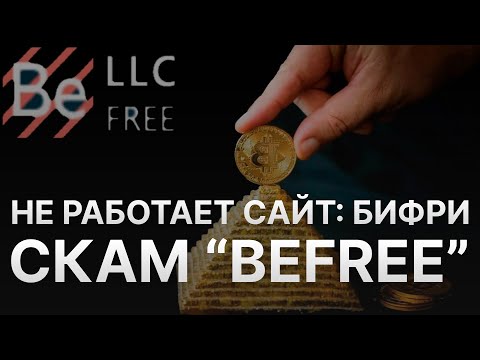 ⚠️ BEFREE НЕ РАБОТАЕТ САЙТ - СКАМ БИФРИ - БИФРИ БЛОКИРУЕТ ЦЕНТРОБАНК – ЛОХОВОДЫ BEFREE