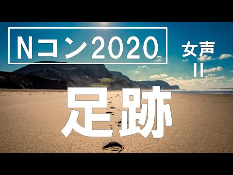 【女声】【Ⅱ（メゾソプラノ）】足跡　歌わせてみた！【リトグリ】【Nコン2020 課題曲】