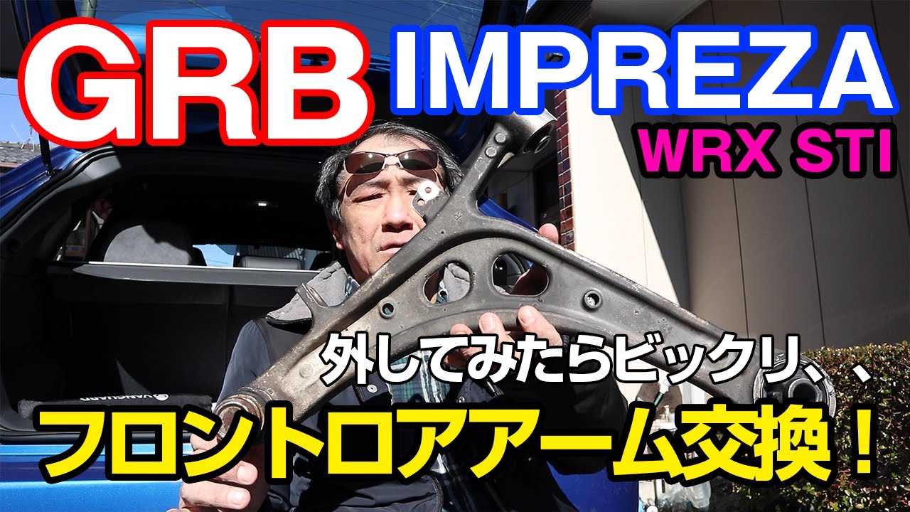 【GRB インプレッサ】#3 フロント・ロアアームの交換です。外してみたらビックリ・・・こうなる前に交換しましょう。段差での異音はここを疑え！STi強化ブッシュを組んだロアアームへ交換。