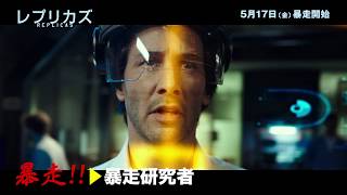 『レプリカズ』もう、どうにも止まらない！最狂理系親父　大暴走映像（5/17（金）公開）