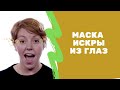 Как сделать искры из глаз? Spark ar Studio уроки.