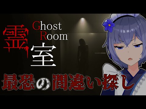 【 霊室 】起こる異変の全部が怖いらしいよ【 ホラゲ 】#vtuber