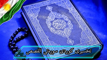 سعد الغامدی سورة القصص   تەفسیری كوردی سورەتی القصص بەدەنگی هەندرێن   Tafseri Surat Al Qasas