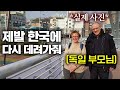 한국에 미쳐버린 부모님이 독일로 돌아가자 겪게 된 후유증...