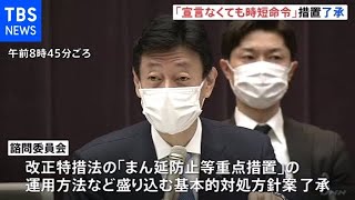 【新型コロナ】政府の諮問委「緊急事態宣言なくても時短命令」措置了承