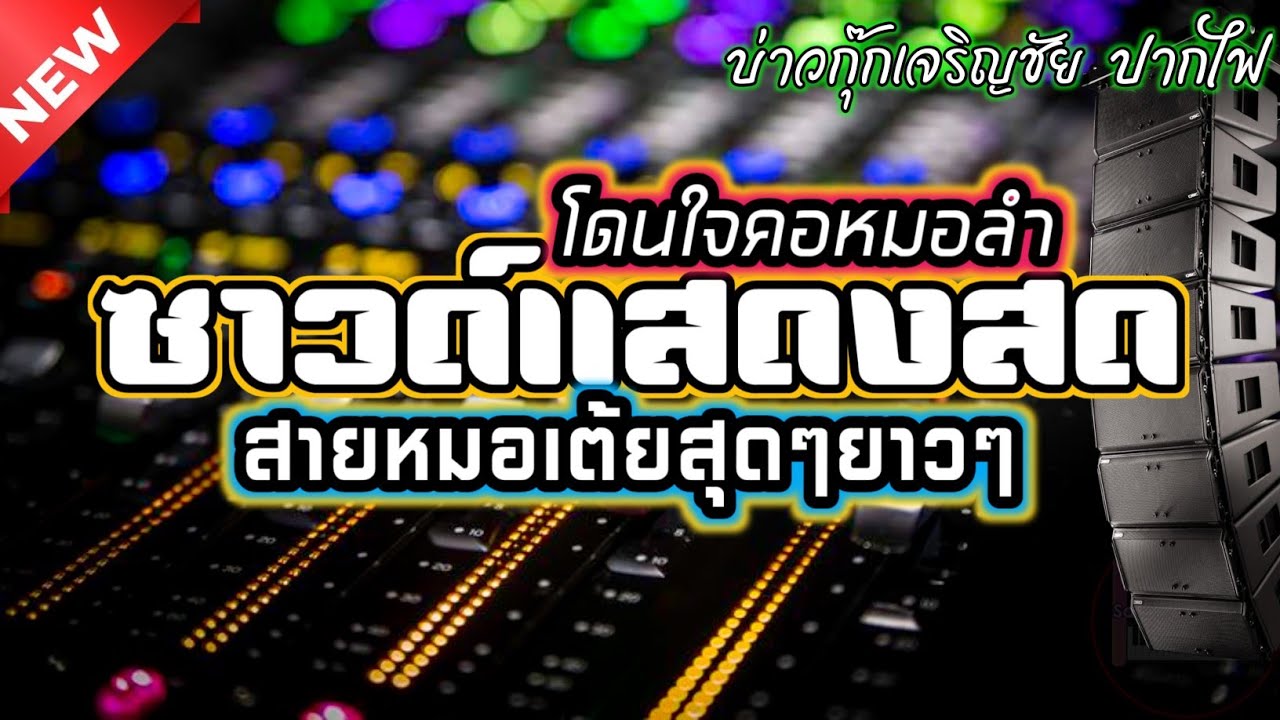 ( กระเดื่องแน่นๆ )⏯️ซาวด์แสดงสดโดนใจคอหมอลำ สายหมอเต้นสุดๆยาวๆ 1ชัวโมงเต็มอิ่ม
