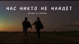Miyagi & Janaga - Нас Никто Не Найдёт | Музыка 2023