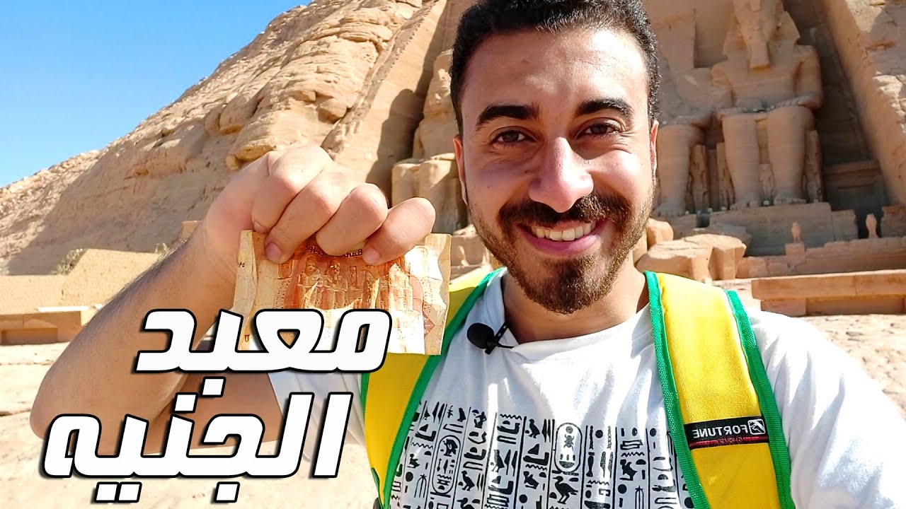 معبد أبو سمبل | الجنيه المصري ومفتاح الحياة