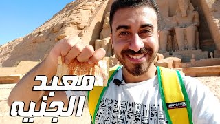 معبد أبو سمبل | الجنيه المصري ومفتاح الحياة