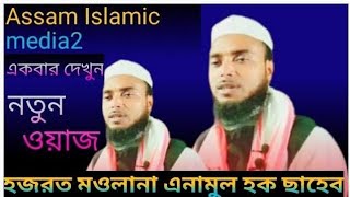 live ⚫Hazrat Maulana Anamul Haq Sahib||new bangla waz