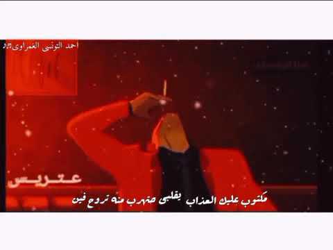 حالة واتس احمد التونسي الغمراوي مسكين ياقلبي واجيبلك بخت حلو منين