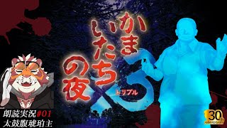 かまいたちの夜3 三日月島事件の真相編 #01 241028【懐かしき青春時代のサウンドノベル】【太鼓腹琥珀主】