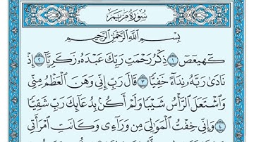 سورة مريم مكتوبة 4k بصوت ماهر المعيقلي - Surat Maryam 4K written - Maher Al-Muaiqly