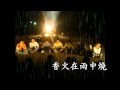 殷正洋 東南苦山行 38期永遠的漁服營火晚會 殷正洋 東南苦山行 38期永遠的漁服營火晚會