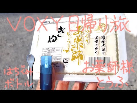 VOXY 日帰り旅 38−2 はちぐみボトルと手作りお薬師とうふ