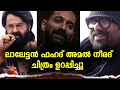 ലാലേട്ടൻ ഫഹദ് അമൽ നീരദ് ചിത്രം ഉറപ്പിച്ചു |mohanlal fahad amalneerad movie updates