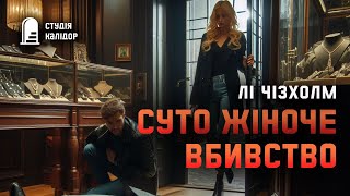 Лі Чізхолм "Суто жіноче вбивство" #аудіокнигиукраїнською #гічкок #детектив #хічкок #свідок #трилер