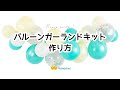 バルーンガーランドキットの作り方