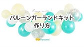 かわいいバルーンアーチの作り方 Youtube かわいいバルーンアーチの作り方 Youtube