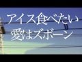 愛はズボーン -アイス食べたい-