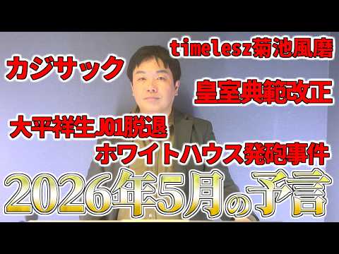 【2026年5月の予言＆占いと時事/2026-4-30】菊池風磨/大平祥生/カジサック/ヒカル/原油代替調達/安保3文書/皇室典範改正/緊急事態条項/ホワイトハウス発砲/イラン/マリ攻撃/GPT5.5