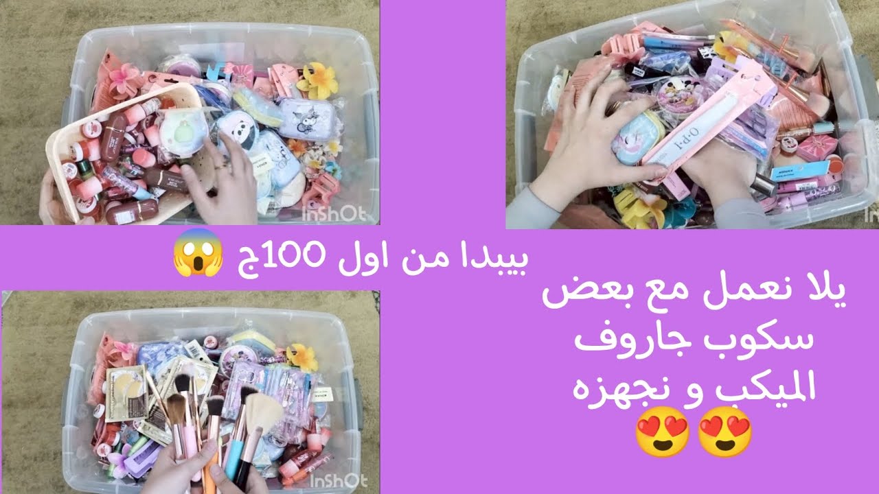 سكوب الجاروف الميكس للميكب والسكين كير والتوك وكل اللي هتحتاجوه سعره من اول 100الي 500 جنيه😍😱😱