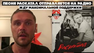 Песня Раскатал отправляется на Радио. Жду максимальной поддержки, обращение к зрителям