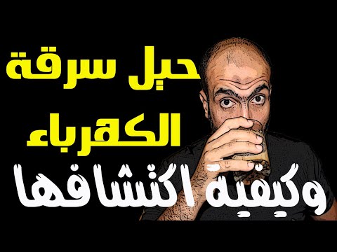 جميع طرق سرقة الكهرباء اعرفها الآن وازاى يتم اكتشافه سرقة الكهرباء