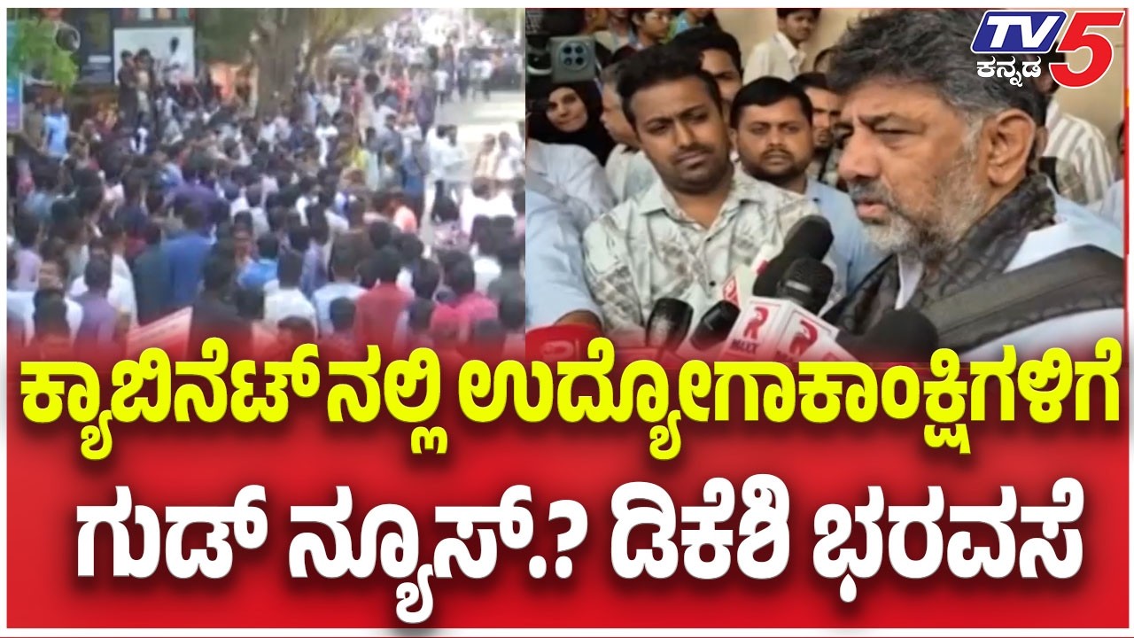 Job Seekers Protest:ಕ್ಯಾಬಿನೆಟ್ ನಲ್ಲಿ ಉದ್ಯೋಗಾಕಾಂಕ್ಷಿಗಳಿಗೆ ಗುಡ್ ನ್ಯೂಸ್ ಡಿಕೆಶಿ ಭರವಸೆ | Cabinet Meeting