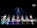 NMIXX 엔믹스 COOL Your Rainbow 인기가요 Inkigayo 20220925 NMIXX 엔믹스 COOL Your Rainbow 인기가요 Inkigayo 20220925