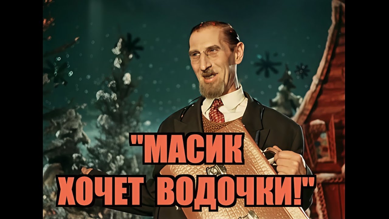 МАСИК ХОЧЕТ ВОДОЧКИ! СЕРГЕЙ ФИЛИППОВ