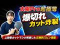 【太陽Pro超極薄】爆切れ炸裂!上級カットマンも驚いた0.7mm裏ソフト|朝田茉依コーチ【卓球知恵袋】