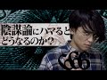 大学生が陰謀論にハマるとどうなるのか?