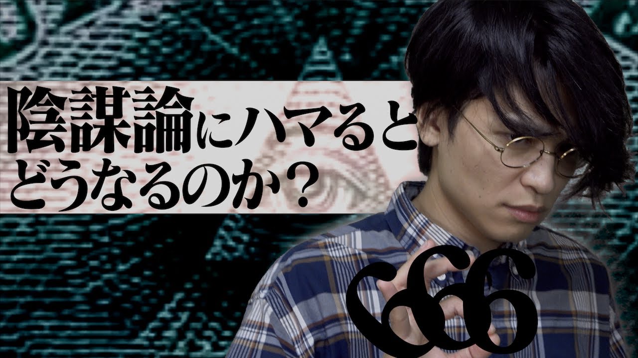 大学生が陰謀論にハマるとどうなるのか？