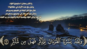 تدبر اية ( ولقد يسرنا القرآن للذكر) سورة القمر