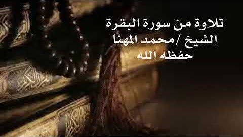 تلاوة من سورة البقرة الشيخ محمد المهنا
