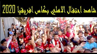 شوف جمهور الاهلي قلب الشارع ازاي بسبب الفوز - كاس افريقيا ?
