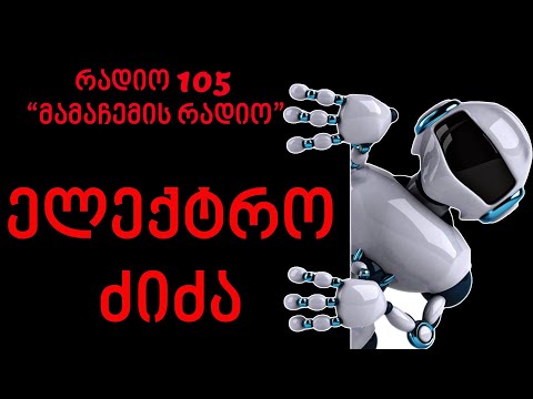 Radio 105 რადიო 105   ელექტრო ძიძა