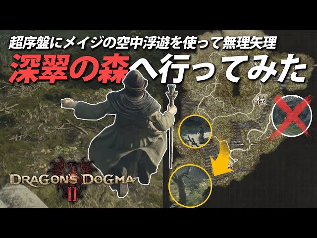 超序盤にメイジの空中浮遊を使って『深翠の森』へ行くバグショを無理矢理開拓する玄人｜ドラゴンズドグマ2