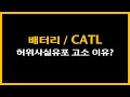 CATL허위사실 유포 고소 이유?