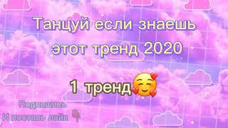 💝Танцуй если знаешь этот тренд 2020💝//Тик ток//Tik tok //likee//лайк//