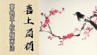 中国画教学_喜上眉梢喜鹊干枝梅画法_Painting of magpies and plum